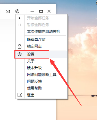 百度网盘客户端如何关闭同步消息提醒
