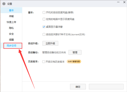 百度网盘客户端如何关闭同步消息提醒