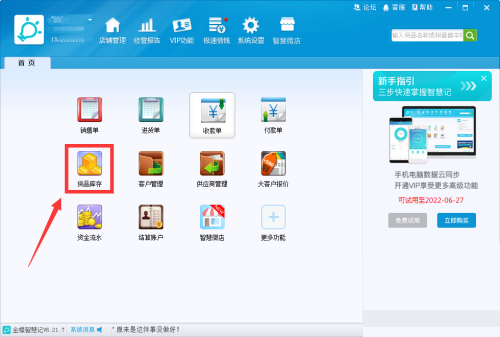 金蝶智慧记怎么备注货品信息