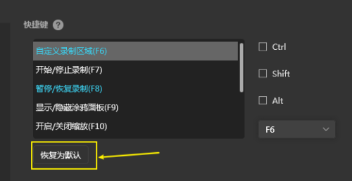 傲软录屏如何恢复默认快捷键