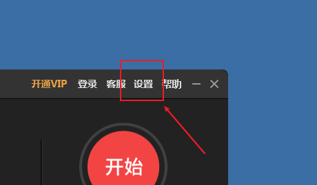 傲软录屏如何恢复默认快捷键