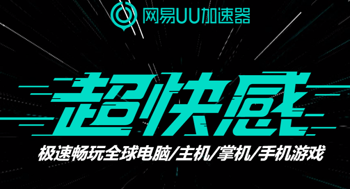 网易UU网游加速器