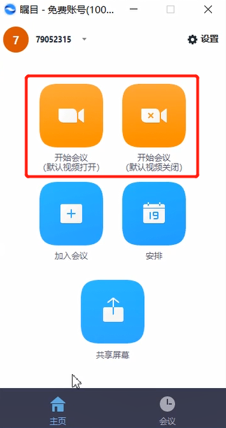 瞩目视频会议怎么发起视频会议
