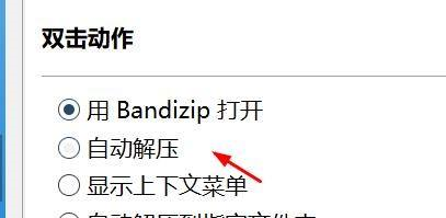 Bandizip如何设置双击动作
