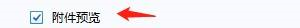 FoxMail如何设置附件预览