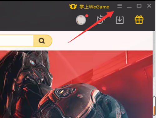 WeGame怎么设置自动登录