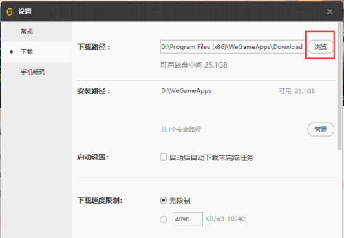 WeGame如何更改游戏下载路径
