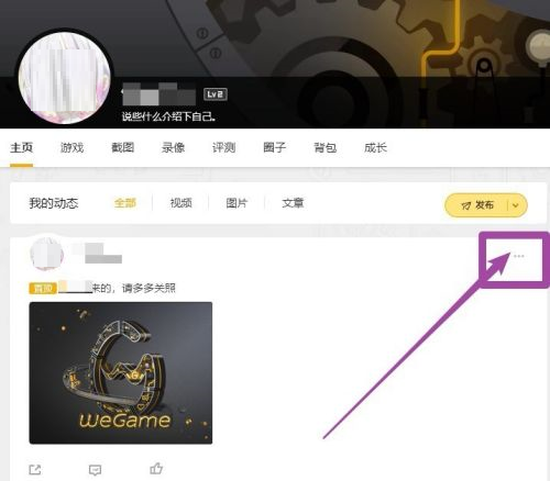 WeGame怎么删除动态