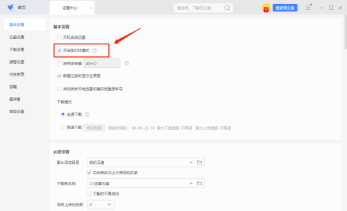迅雷如何开启免打扰模式