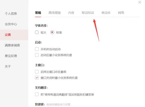 有道词典如何设置鼠标取词