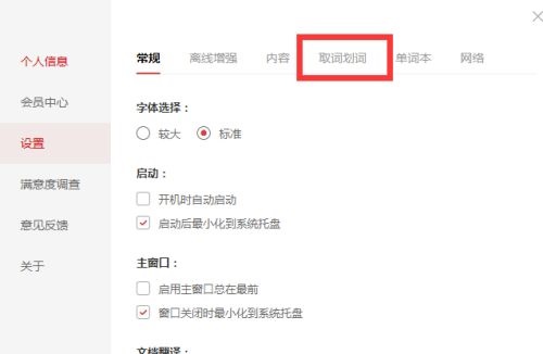 有道词典如何更改取词方式
