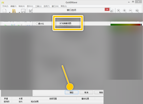GoldWave怎么绘制概览图