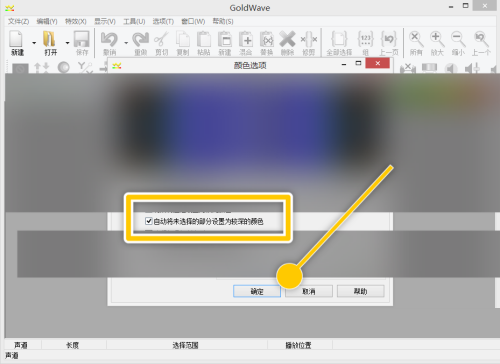 GoldWave怎么自动将未选择部分设置为较深颜色