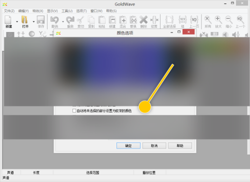 GoldWave怎么自动将未选择部分设置为较深颜色