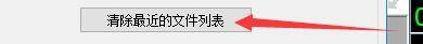 goldwave怎么清除最近的文件列表