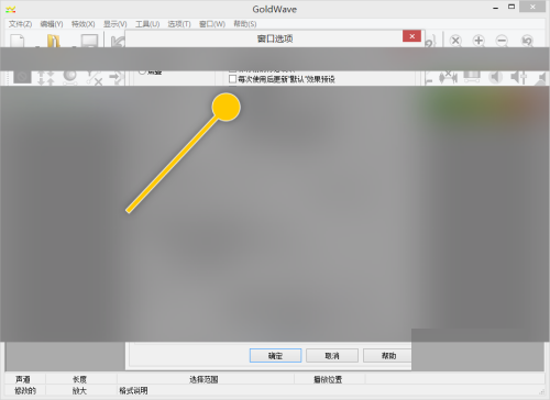 GoldWave怎么设置每次使用后更新默认效果预设