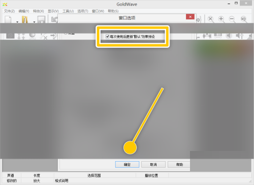 GoldWave怎么设置每次使用后更新默认效果预设
