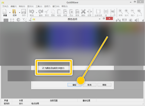 goldwave怎么开启颜色添加渐变