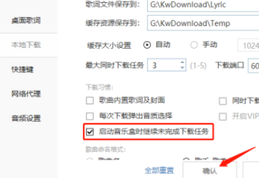 酷我音乐怎样设置启动时继续未完成的下载任务