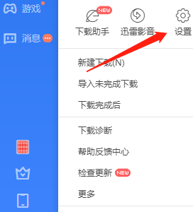 迅雷怎么设置同时下载数量