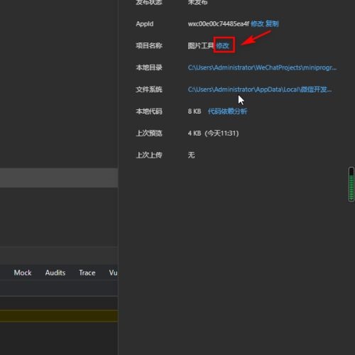 微信开发者工具如何修改项目名称