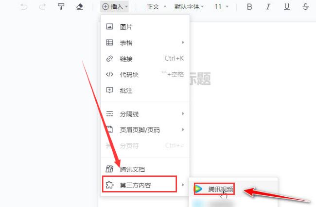 腾讯文档怎么添加视频