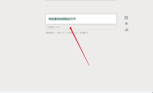 秀米编辑器文字怎么添加阴影