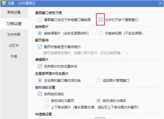 2345看图王怎么禁止打开多个看图窗口