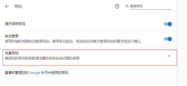 谷歌浏览器检查密码功能如何使用