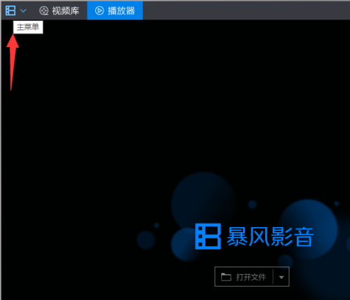 暴风影音怎么打开静音模式
