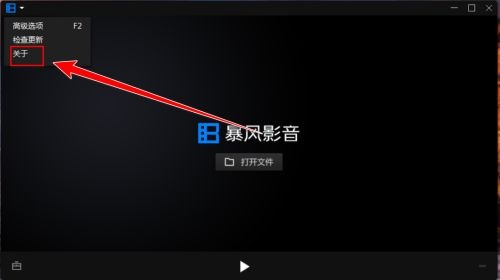 暴风影音如何查看版本号