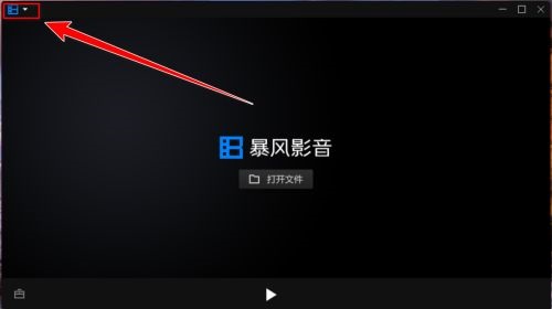 暴风影音如何查看版本号