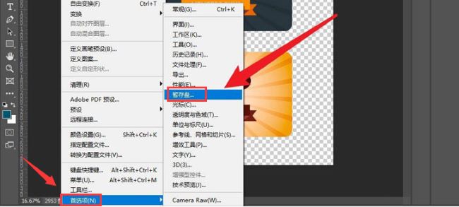 ps怎么更换暂存盘