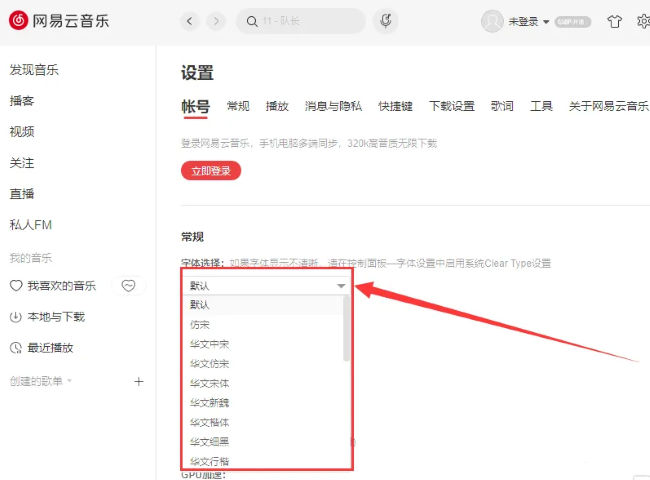 网易云音乐怎么修改字体