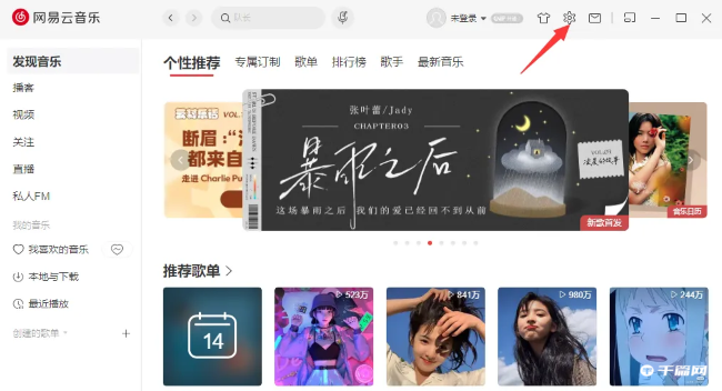 网易云音乐怎么清理缓存