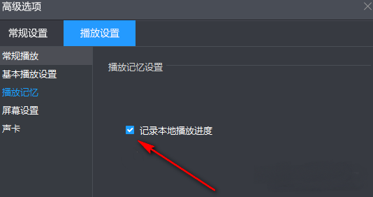 暴风影音怎么设置记录本地播放进度