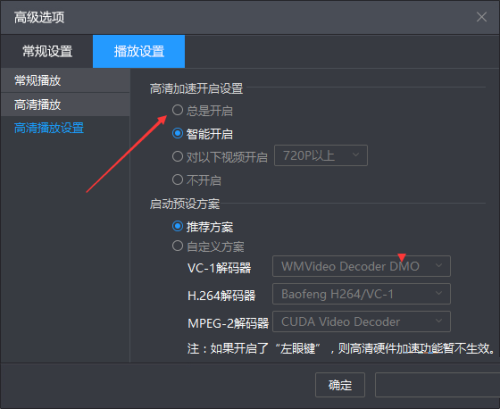 暴风影音怎么设置高清加速总是开启