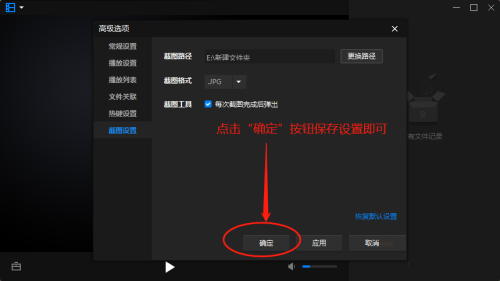 暴风影音如何设置截图保存路径