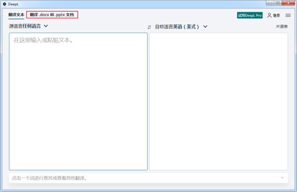 DeepL翻译器怎么翻译英文文档