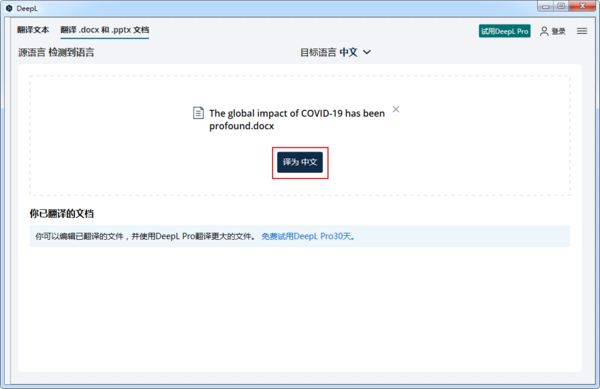 DeepL翻译器怎么翻译英文文档