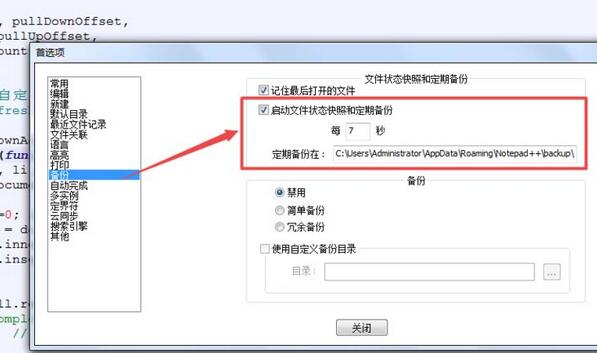 Notepad++如何设置定期备份