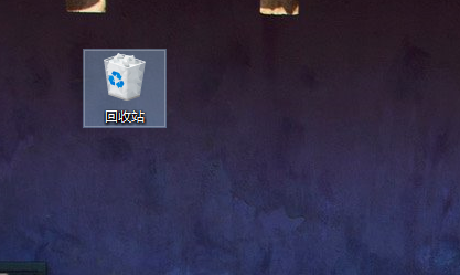 Win10桌面回收站不见了怎么办