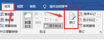 Word怎么打开修订模式