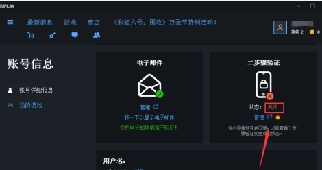 Uplay如何关闭两步验证