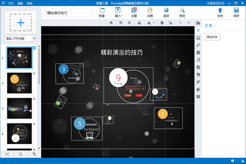 Focusky动画演示大师