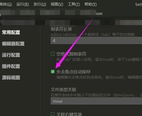 hbuilderx怎么设置在失去焦点时自动保存文件