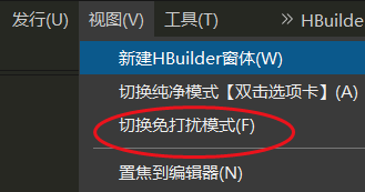 hbuilderx如何开启免打扰模式