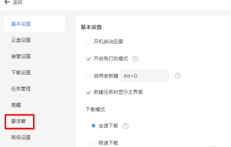 迅雷怎么显示悬浮窗口