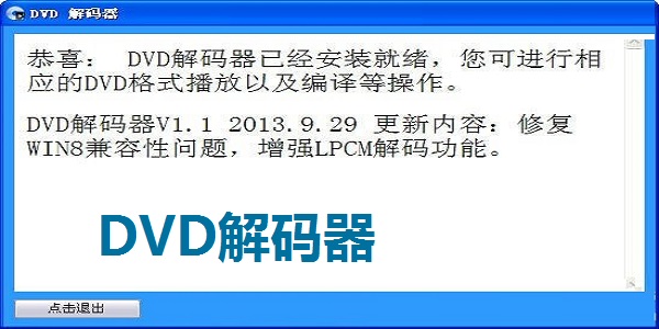 DVD解码器