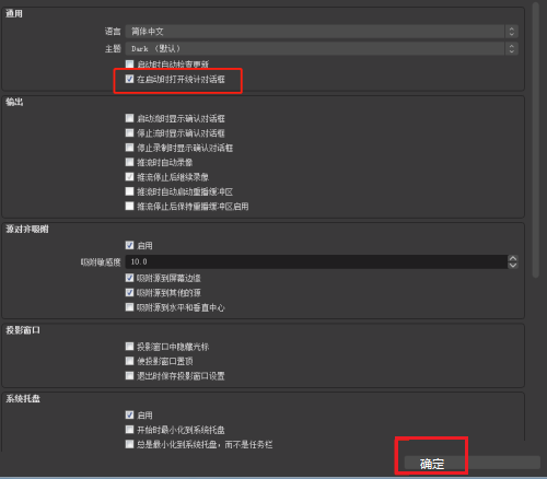 OBS Studio启动时如何开启自动打开统计对话框